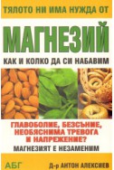 Тялото ни има нужда от магнезий: Как и колко да си набавим