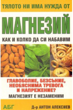 Тялото ни има нужда от магнезий: Как и колко да си набавим