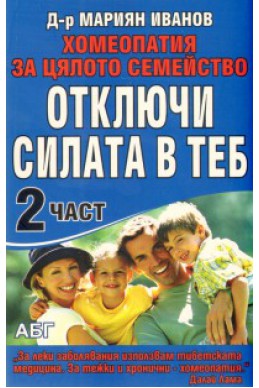 Отключи силата в теб Ч.2/ Хомеопатия за цялото семейство