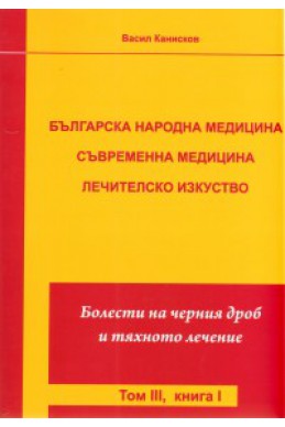 Българска народна медицина. Съвременна медицина. Лечителско изкуство Т.3 Кн.1