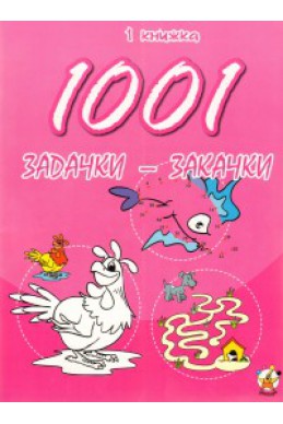 1001 задачки-закачки/ 1 книжка