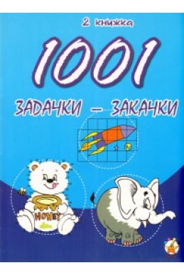 1001 задачки-закачки/ 2 книжка