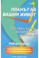 Планът на вашия живот: 700 лесни начина да подобрите живота си