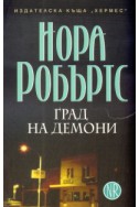 Град на демони кн. 2 от трилогията Знакът на седемте