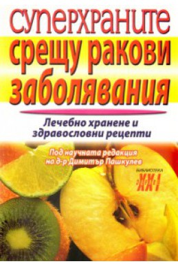 Суперхраните срещу ракови заболявания: Лечебно хранене и здравословни рецепти