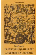 Библия на Индивидуалния бог: Алхимия на словото