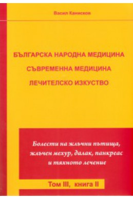 Българска народна медицина. Съвременна медицина. Лечителско изкуство Т.3 Кн.2