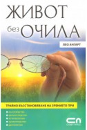 Живот без очила: Трайно възстановяване на зрението