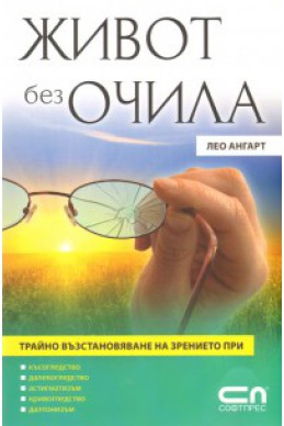 Живот без очила: Трайно възстановяване на зрението