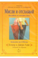 Мисли и отслабвай/ Комплект от 2 DVD-та