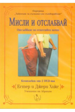 Мисли и отслабвай/ Комплект от 2 DVD-та