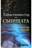 Тайнствеността на сънищата: Психологически възгледи