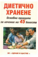 Диетично хранене. Основни принципи за лечение на 45 болести