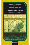 Паралелни лъжи/ Роман Експрес 34