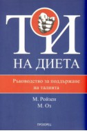 Ти на диета: Ръководство за поддържане на талията