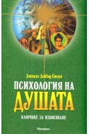 Психология на душата. Ключове за извисяване