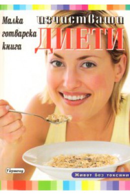 Изчистващи диети