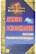 Духовно освобождение. Разгърни пълния си потенциал!