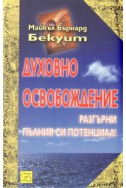 Духовно освобождение. Разгърни пълния си потенциал!