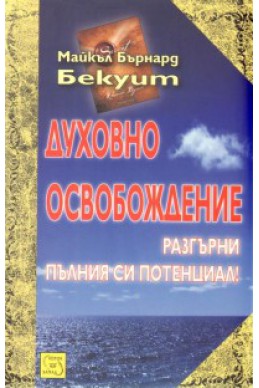 Духовно освобождение. Разгърни пълния си потенциал!