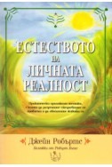 Естеството на личната реалност