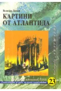 Картини от Атлантида