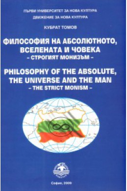 Философия на абсолютното, вселената и човека