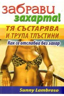 Забрави захарта! Тя състарява и трупа тлъстини