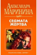 Седмата жертва