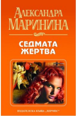 Седмата жертва