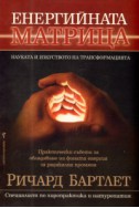 Енергийната матрица