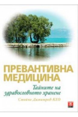 Превантивна медицина. Тайните на здравословното хранене