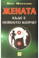 Жената. Къде е нейното копче?