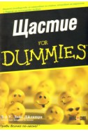 Щастие for Dummies