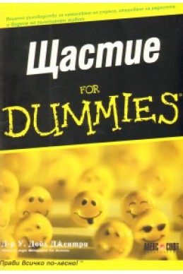 Щастие for Dummies