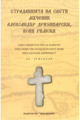 Страданията на Св.Мчк Александър Дризипарски, воин Римски