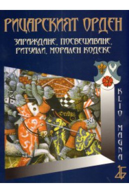 Рицарският орден. Зараждане, посвещаване, ритуали, морален кодекс