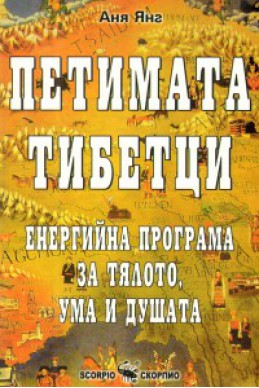 Петимата тибетци/ Аня Янг