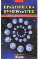 Практическа нумерология. Тайният език на рождените дати