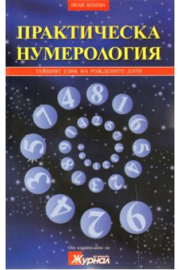 Практическа нумерология. Тайният език на рождените дати