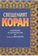 Свещеният Коран: Съдържание на български език от проф.д-р Иван Добрев