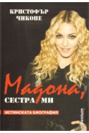 Мадона, сестра ми/ Истинска биография
