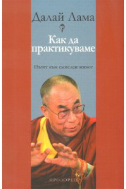 Как да практикуваме: Пътят към смислен живот