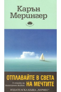 Отплавайте в света на мечтите: 8 стъпки за пълноценен живот