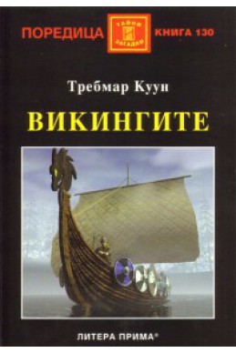 Викингите