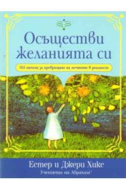 Осъществи желанията си/ 365 начина за превръщане на мечтите в реалност
