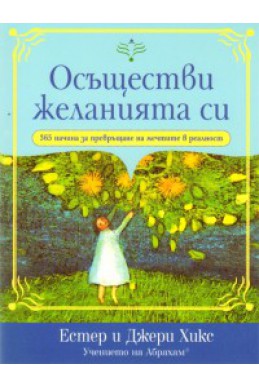 Осъществи желанията си/ 365 начина за превръщане на мечтите в реалност