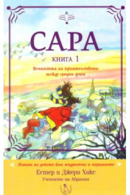 Сара Кн.1: Вечността на приятелството между сродни души