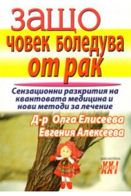 Защо човек боледува от рак