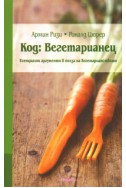 Код: Вегетарианец. Есенциални аргументи в полза на вегетарианството